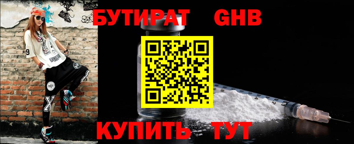 БУТИРАТ GHB  БУТИРАТ  Армавир 