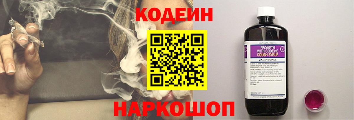 Codein Purple Drank  Кодеиновый сироп Lean Purple Drank  Армавир  Вход с VPN 